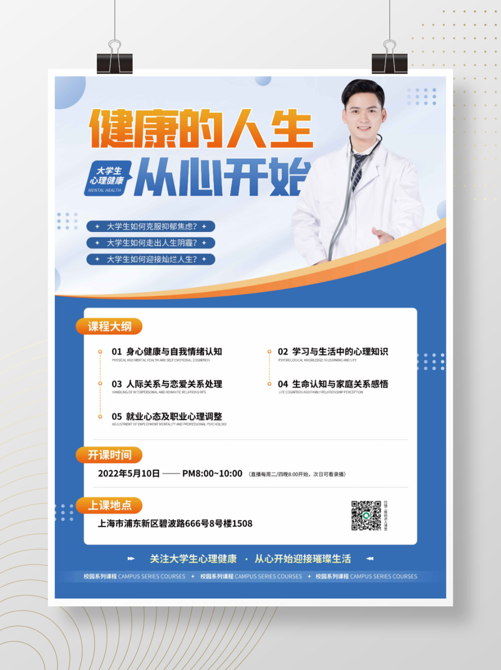 藍(lán)色簡約大學(xué)生心理健康咨詢直播海報