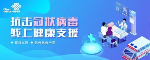 京東健康&ldquo;新冠肺炎免費咨詢&rdquo;服務再增新入口 攜中國聯通共同戰(zhàn)&ldquo;疫&rdquo;